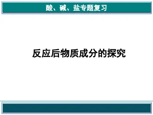 反应后物质成分的探究