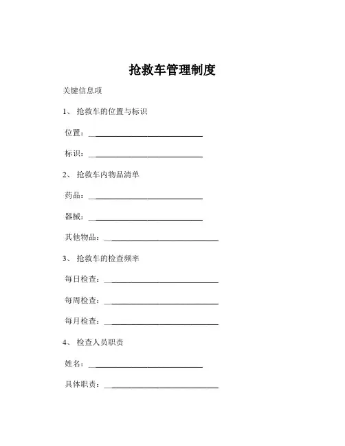 抢救车管理制度