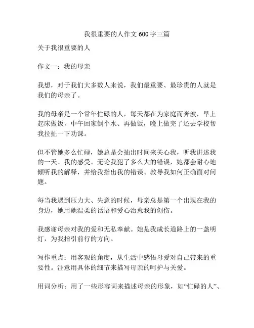 我很重要的人作文600字三篇