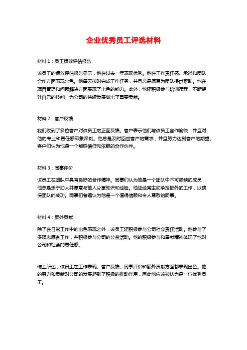 企业优秀员工评选材料