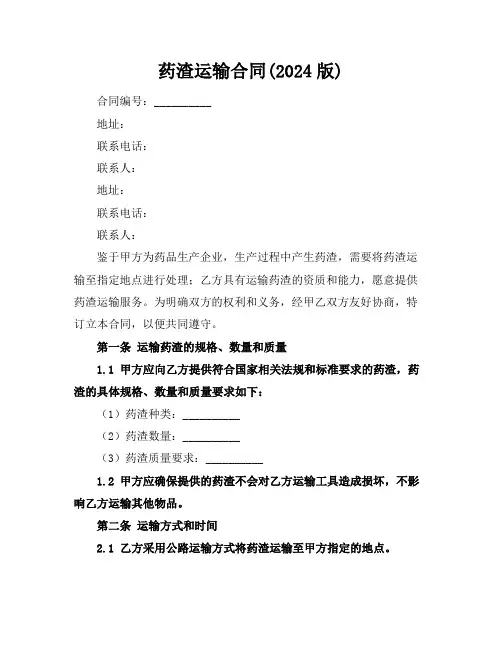 药渣运输合同(2024版)