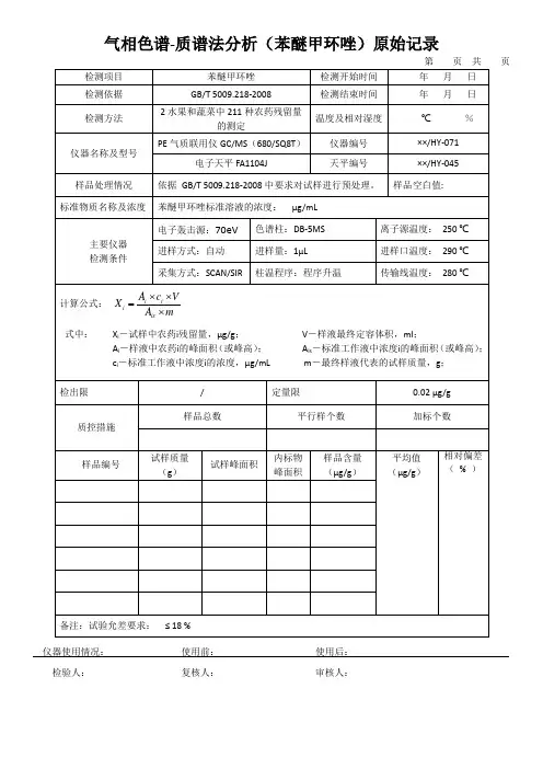 气相色谱-质谱法分析(苯醚甲环唑)原始记录