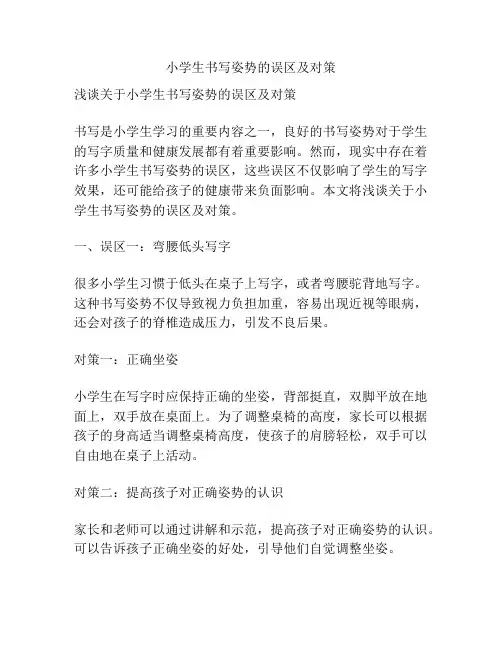 小学生书写姿势的误区及对策