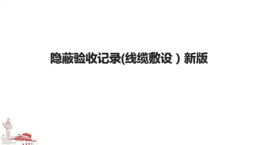 隐蔽验收记录(线缆敷设)新版