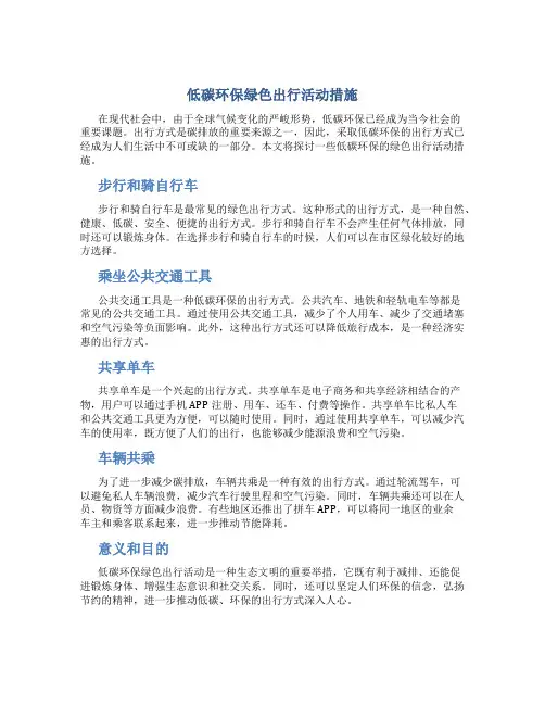 低碳环保绿色出行活动措施