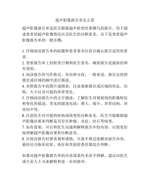 超声影像报告单怎么看