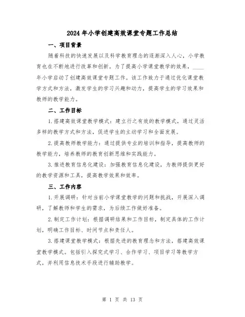 2024年小学创建高效课堂专题工作总结（2篇）