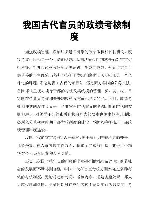 我国古代官员的政绩考核制度