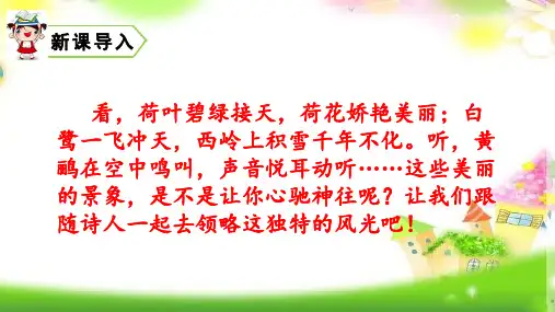 【部编版】人教版二年级语文下册小学语文人教版(部编)二年级下册课文(五)15古诗二首(共51张ppt)课件
