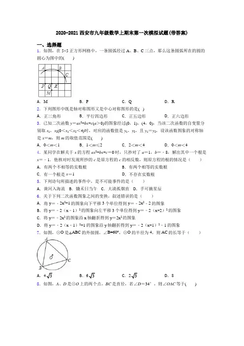 2020-2021西安市九年级数学上期末第一次模拟试题(带答案)