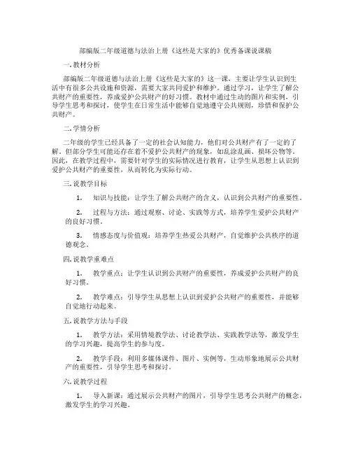 部编版二年级道德与法治上册《这些是大家的》优秀备课说课稿