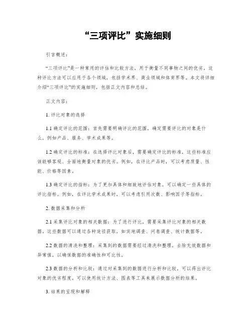 “三项评比”实施细则