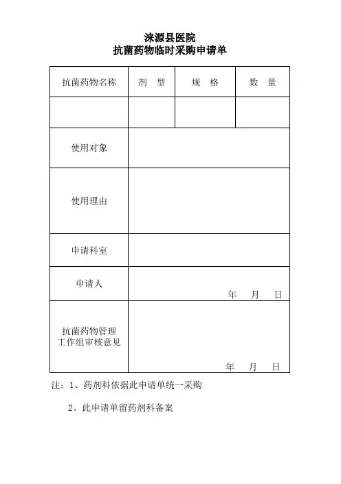 抗菌药物临时采购申请单