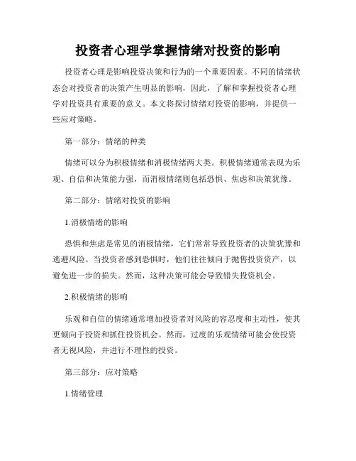 投资者心理学掌握情绪对投资的影响