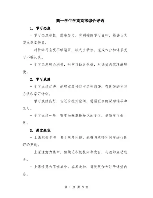 高一学生学期期末综合评语
