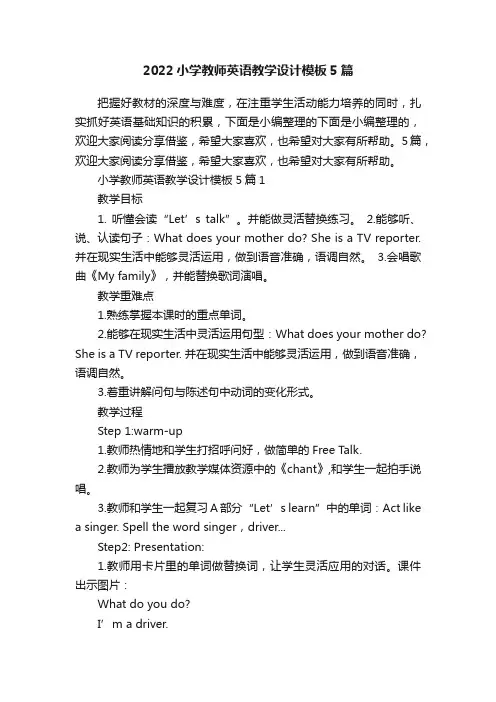 2022小学教师英语教学设计模板5篇