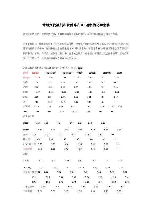 常见氘代溶剂和杂质在氢谱中的峰