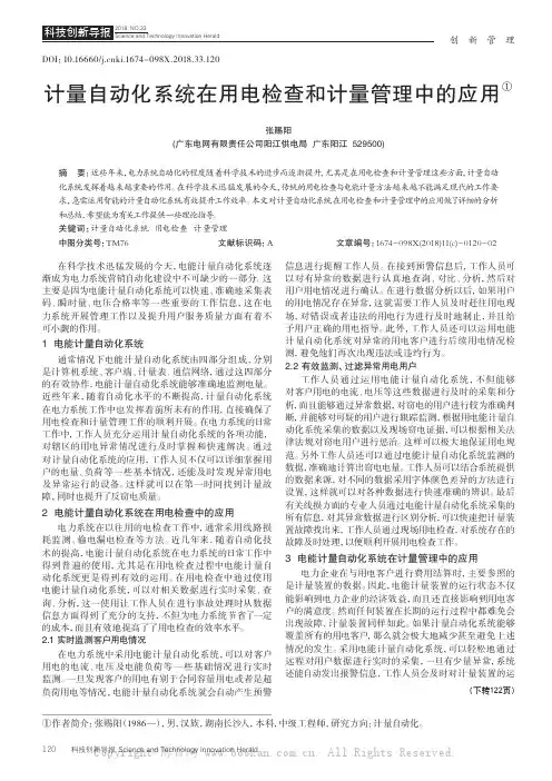 计量自动化系统在用电检查和计量管理中的应用