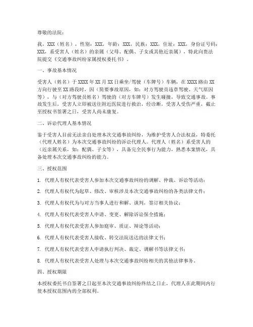 交通事故纠纷家属授权委托书范本