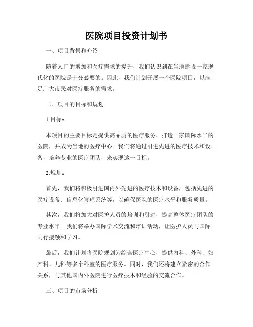 医院项目投资计划书