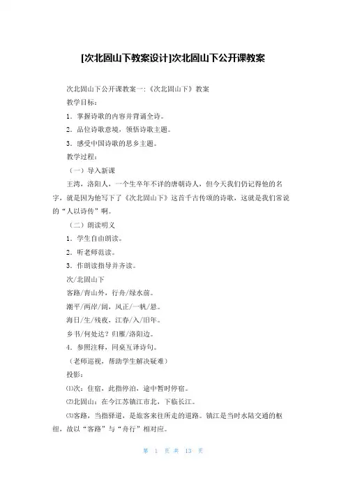 [次北固山下教案设计]次北固山下公开课教案