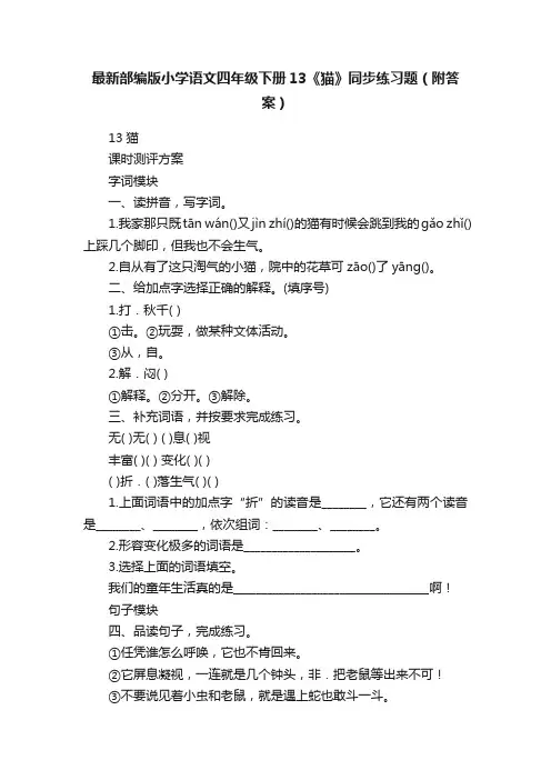最新部编版小学语文四年级下册13《猫》同步练习题（附答案）