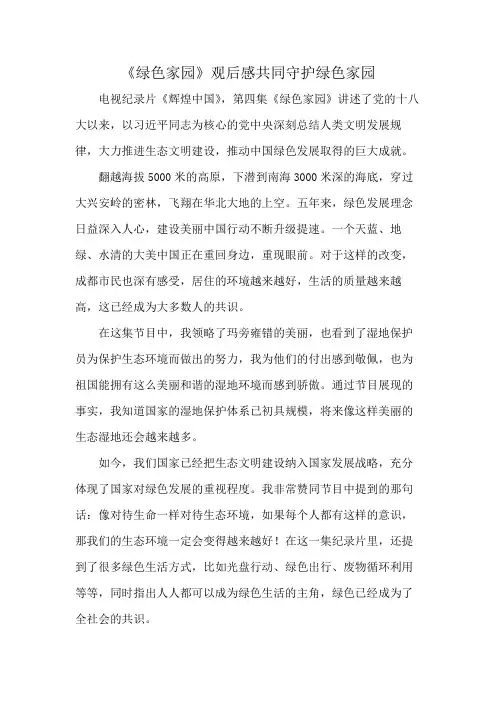 《绿色家园》观后感共同守护绿色家园