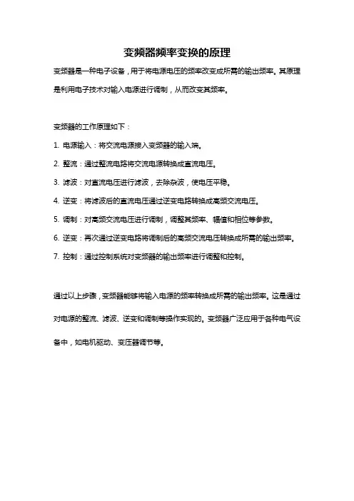 变频器频率变换的原理