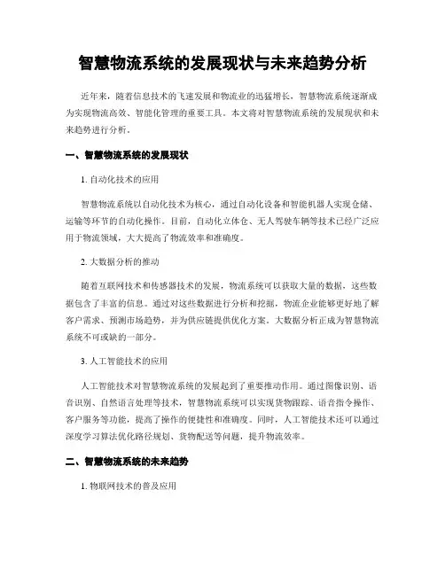 智慧物流系统的发展现状与未来趋势分析