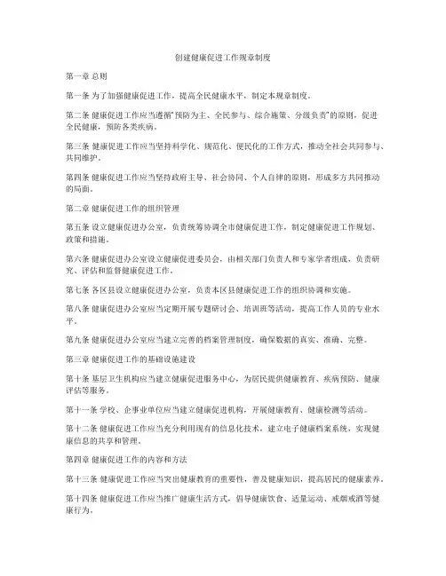 创建健康促进工作规章制度