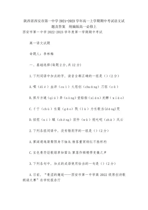 陕西省西安市第一中学2021-2023学年高一上学期期中考试语文试题及答案--统编版高一必修上