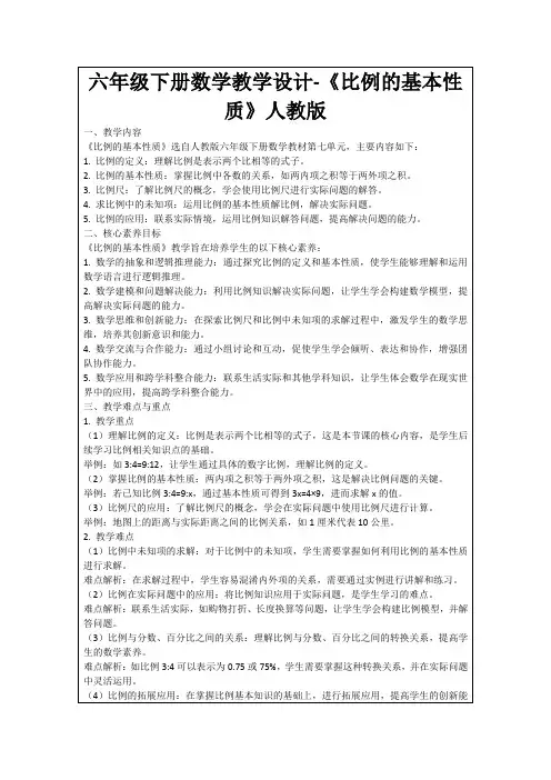 六年级下册数学教学设计-《比例的基本性质》人教版
