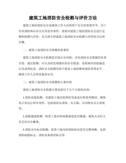 建筑工地消防安全检测与评价方法
