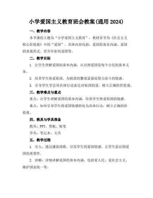 小学爱国主义教育班会教案(通用2024)