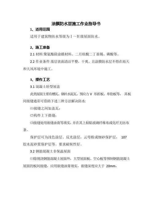 涂膜防水层施工作业指导书