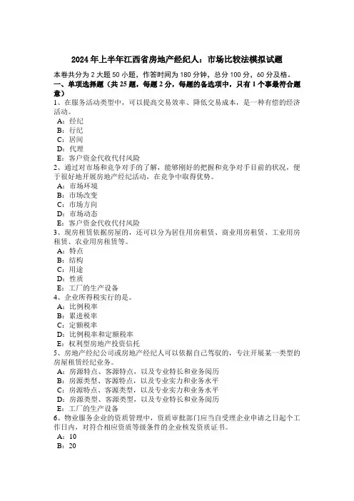 2024年上半年江西省房地产经纪人：市场比较法模拟试题