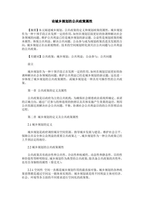 论城乡规划的公共政策属性