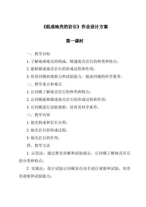《组成地壳的岩石作业设计方案-2023-2024学年科学浙教版2013》