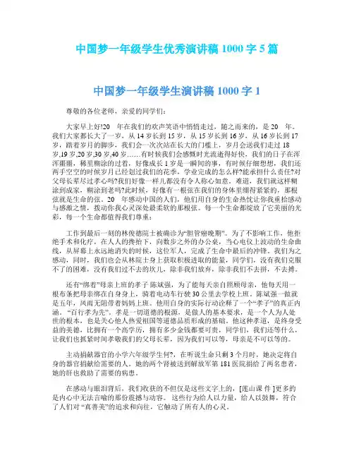 中国梦一年级学生优秀演讲稿1000字5篇