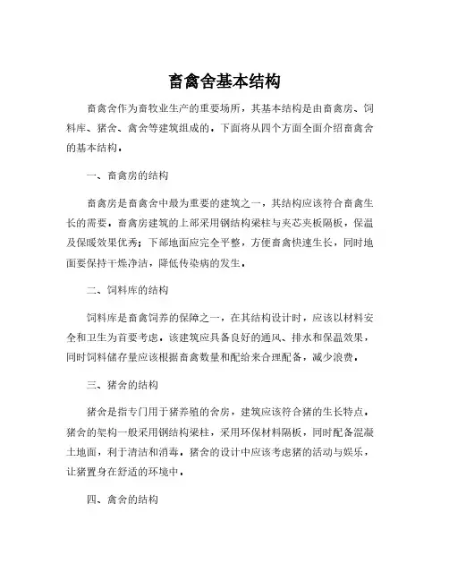 畜禽舍基本结构