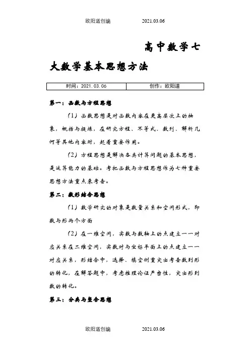 高中数学七大数学基本思想方法之欧阳道创编