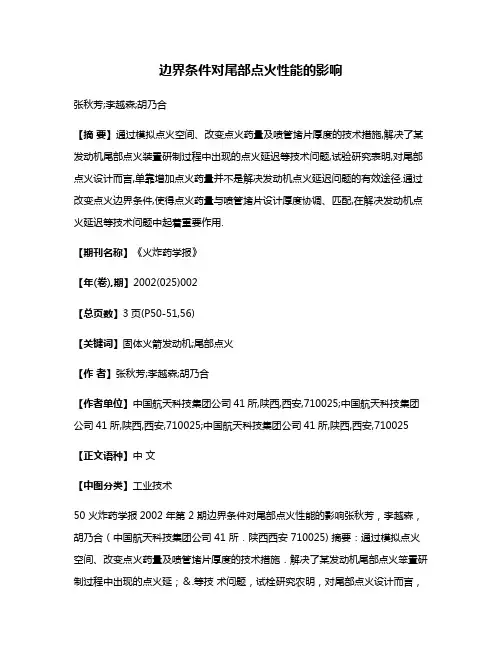 边界条件对尾部点火性能的影响