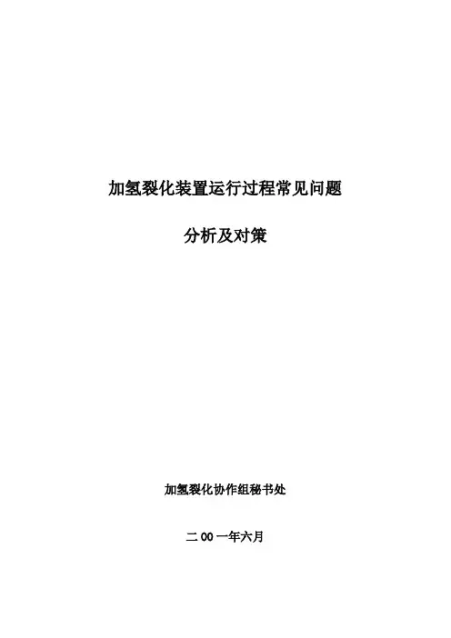 加氢裂化装置运行过程常见问题分析