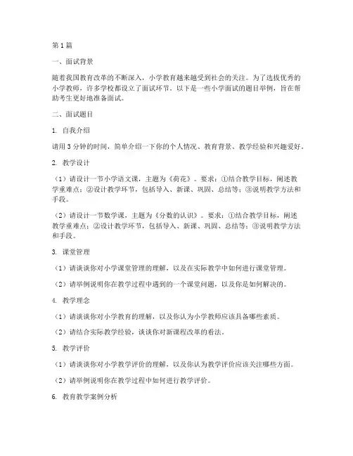 小学面试题目举例(3篇)