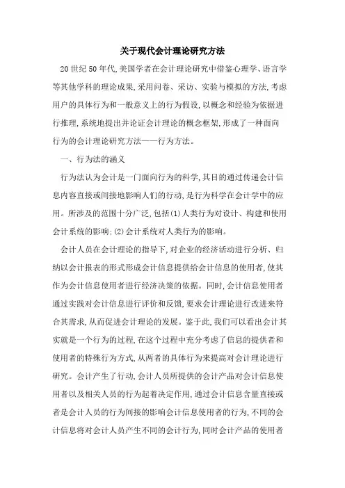 现代会计理论研究方法