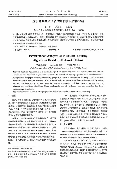 基于网络编码的多播路由算法性能分析