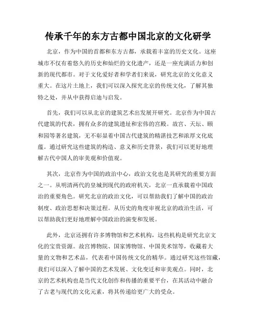 传承千年的东方古都中国北京的文化研学