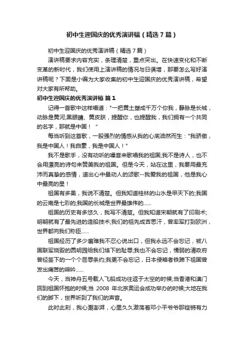 初中生迎国庆的优秀演讲稿（精选7篇）