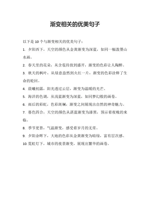 渐变相关的优美句子