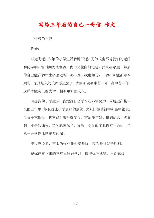 写给三年后的自己一封信300字